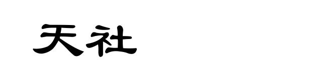 天社