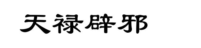 天禄辟邪