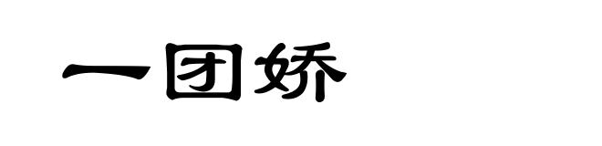 一团娇