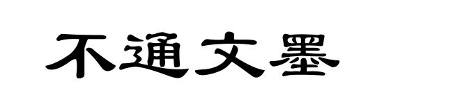 不通文墨