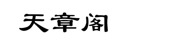 天章阁