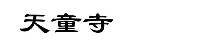 天童寺