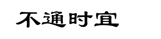 不通时宜