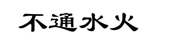 不通水火