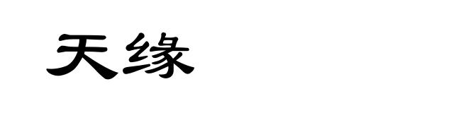 天缘