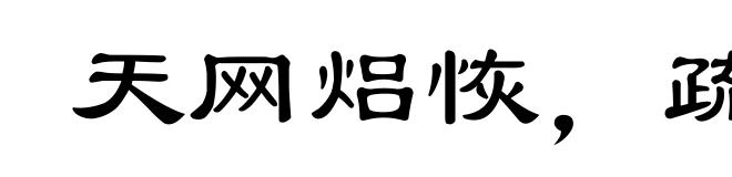 天网焒恢，疏而不漏