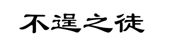 不逞之徒