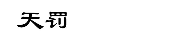 天罚