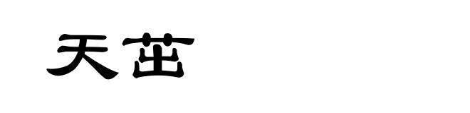天茁