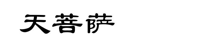 天菩萨