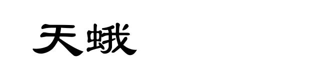 天蛾