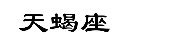 天蝎座