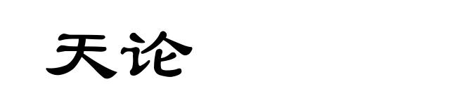 天论