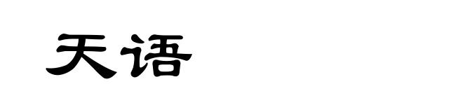 天语