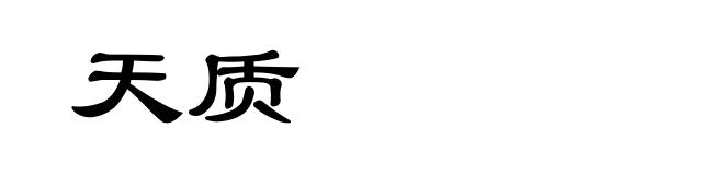 天质