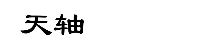 天轴