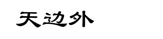 天边外