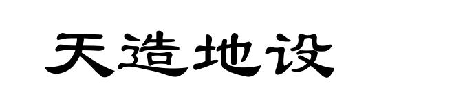 天造地设