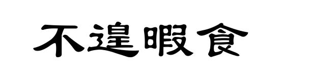 不遑暇食