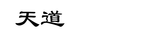 天道