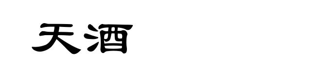 天酒