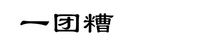 一团糟