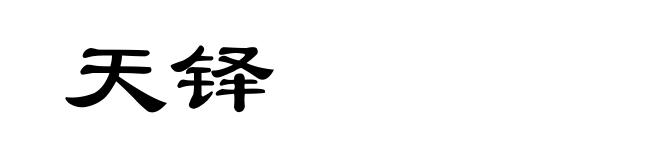 天铎