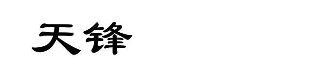 天锋