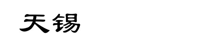 天锡