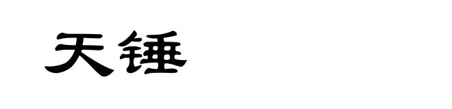 天锤
