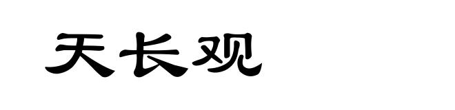 天长观