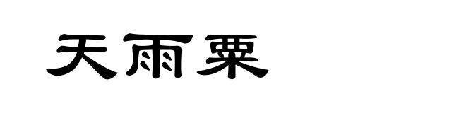 天雨粟