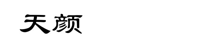 天颜