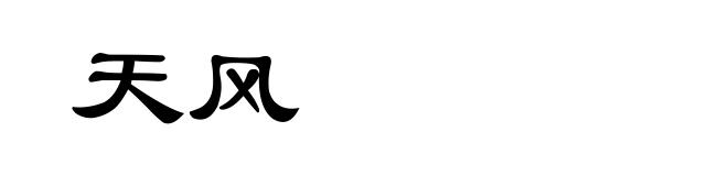 天风