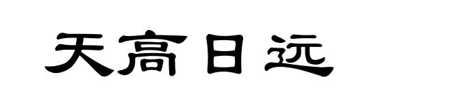 天高日远