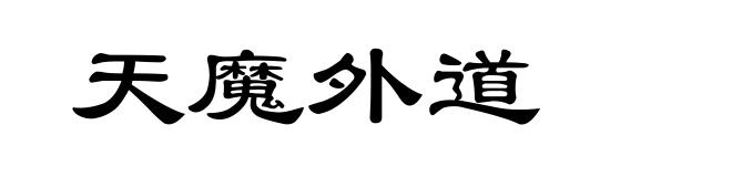 天魔外道