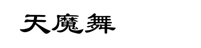 天魔舞