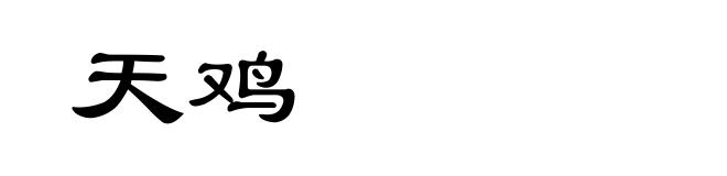 天鸡