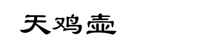 天鸡壶
