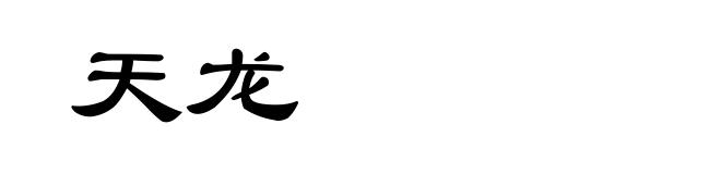 天龙