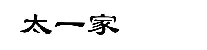太一家