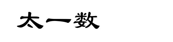 太一数