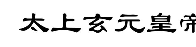 太上玄元皇帝