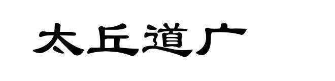 太丘道广