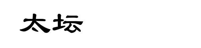 太坛