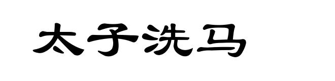 太子洗马