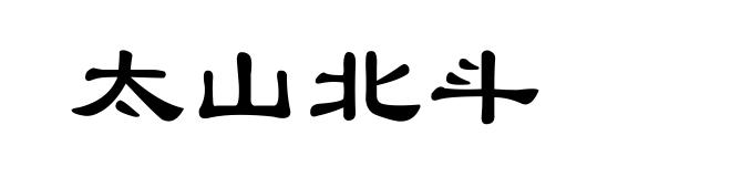 太山北斗