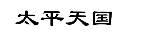 太平天国
