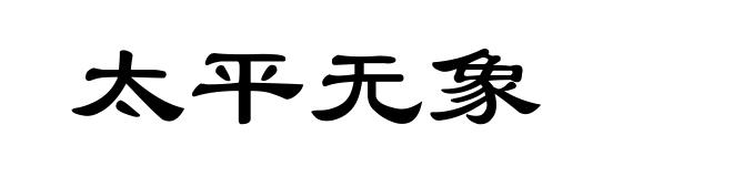 太平无象