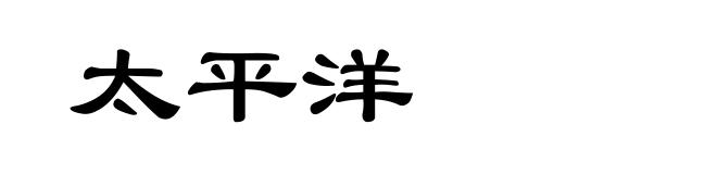 太平洋
